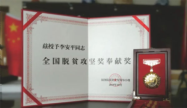 欧博ABG,李安平,全国脱贫攻坚奖贡献奖 欧博ABG,李安平,全国脱贫攻坚奖贡献奖